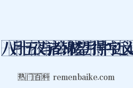 八月十五夜与诸公锦楼望月得中字近义词是什么意思的图片